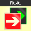 Знак F01-01 «Направляющая стрелка» (фотолюм. пленка ГОСТ, 100х100 мм)